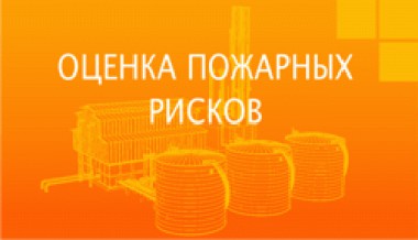 Независимая оценка пожарного риска как способ подтверждения соответствия объектов защиты требованиям пожарной безопасности Независимая оценка пожарного риска как способ подтверждения соответствия объектов защиты требованиям пожарной безопасности
