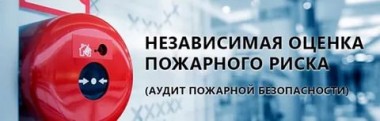 Независимая оценка пожарного риска Независимая оценка пожарного риска