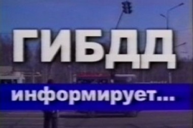 ОГИБДД информирует ОГИБДД информирует