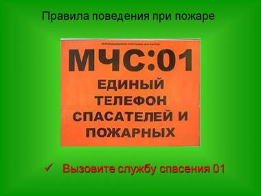 Основные правила поведения при пожаре Основные правила поведения при пожаре