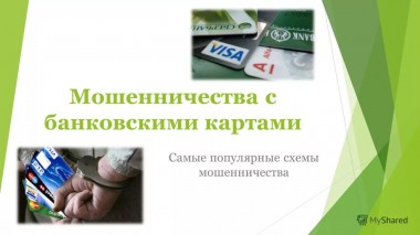 Основные приемы мошенничества с банковскими картами Основные приемы мошенничества с банковскими картами