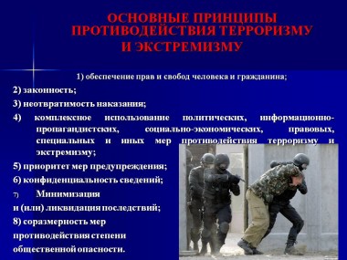 Основные принципы противодействия терроризму и экстремизму Основные принципы противодействия терроризму и экстремизму
