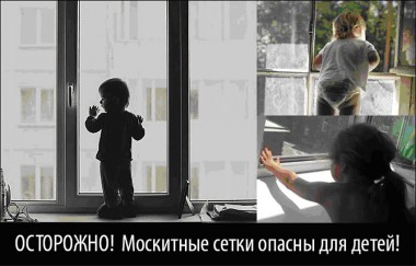 Осторожно! Москитные сетки опасны для детей! Осторожно! Москитные сетки опасны для детей!