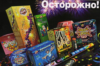 Осторожно, пиротехника! Осторожно, пиротехника!
