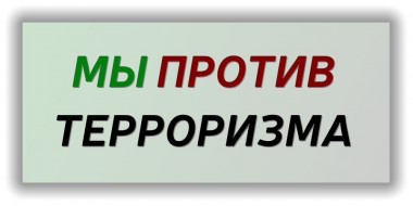 Памятка гражданам об их действиях при установлении уровней террористической опасности Памятка гражданам об их действиях при установлении уровней террористической опасности