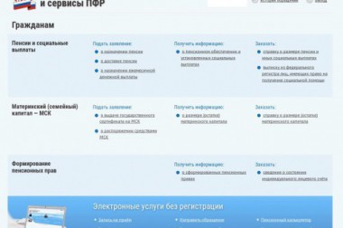 ПФР расширил перечень электронных услуг ПФР расширил перечень электронных услуг
