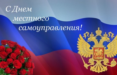 Поздравление с Днём местного самоуправления Поздравление с Днём местного самоуправления
