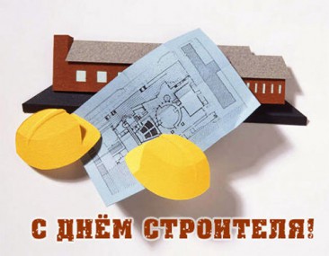 Поздравляю с Днём строителя! Поздравляю с Днём строителя!