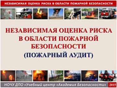 Пожарный аудит Пожарный аудит