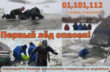 Правила поведения на льду Правила поведения на льду