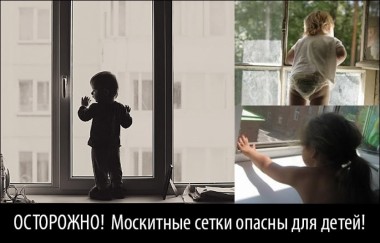 Противомоскитные сетки. Будьте осторожны! Противомоскитные сетки. Будьте осторожны!