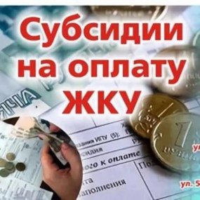 Расходы регионального бюджета на предоставление субсидии на оплату ЖКУ составили более полумиллиарда рублей Расходы регионального бюджета на предоставление субсидии на оплату ЖКУ составили более полумиллиарда рублей