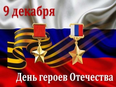 Республика Коми готовится встретить День Героев Отечества Республика Коми готовится встретить День Героев Отечества