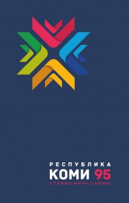 Республика Коми: цифры и факты Республика Коми: цифры и факты