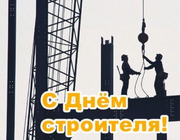 С Днём строителя, дорогие вуктыльцы! С Днём строителя, дорогие вуктыльцы!