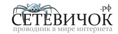 Стартовал первый конкурс сайтов для детей, подростков и молодежи Премия Сетевичок Стартовал первый конкурс сайтов для детей, подростков и молодежи Премия Сетевичок