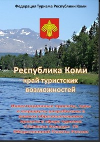 В Республике Коми представили 46 туристских маршрутов по своему региону В Республике Коми представили 46 туристских маршрутов по своему региону