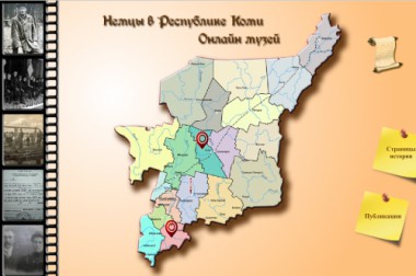 В республике открылся онлайн-музей Немцы в Республике Коми В республике открылся онлайн-музей Немцы в Республике Коми
