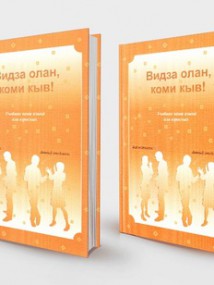 В Сыктывкаре издали учебник коми языка для взрослых В Сыктывкаре издали учебник коми языка для взрослых