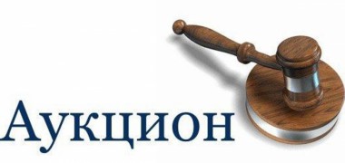 Внимание, аукцион! Внимание, аукцион!