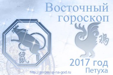 Восточный гороскоп на 2017 год Восточный гороскоп на 2017 год