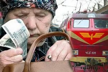 Пенсионеры предпочитают получать компенсацию расходов на проезд к месту отдыха после поездки Пенсионеры предпочитают получать компенсацию расходов на проезд к месту отдыха после поездки