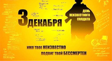 3 декабря – День Неизвестного солдата 3 декабря – День Неизвестного солдата
