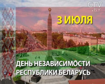3 июля – День независимости Республики Беларусь 3 июля – День независимости Республики Беларусь