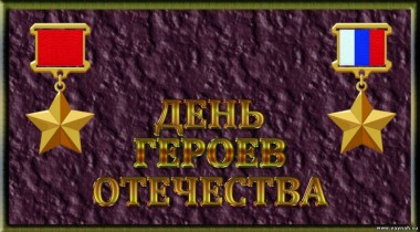 День Героев Отечества День Героев Отечества