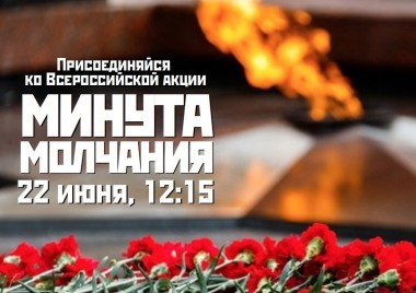 День памяти и скорби: сегодня в 12:15 "Минута молчания" День памяти и скорби: сегодня в 12:15 "Минута молчания"
