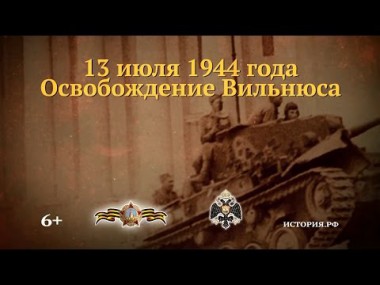 Освобождение Вильнюса Освобождение Вильнюса