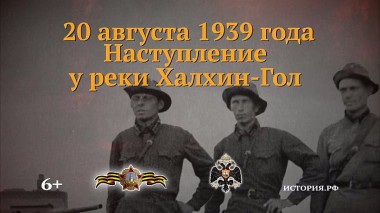 Сражение на реке Халхин-Гол Сражение на реке Халхин-Гол