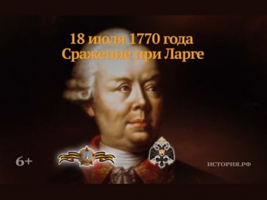Сражение при Ларге Сражение при Ларге