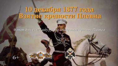 Взятие крепости Плевна Взятие крепости Плевна