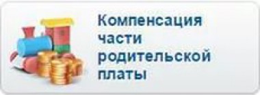 Более 8600 семей уже обратились за получением компенсации родительской платы Более 8600 семей уже обратились за получением компенсации родительской платы