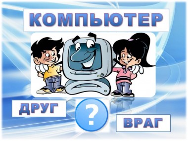 Компьютер. Друг или враг? Компьютер. Друг или враг?