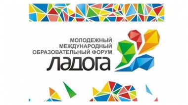 Открыта регистрация на образовательный форум Ладога Открыта регистрация на образовательный форум Ладога