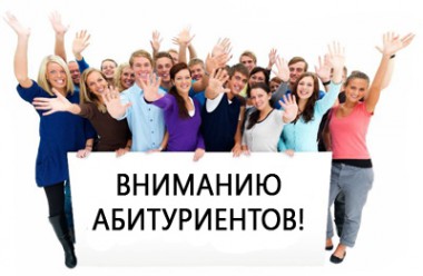 Вниманию абитуриентов! Вниманию абитуриентов!