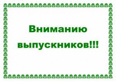 ВНИМАНИЮ ВЫПУСКНИКОВ! ВНИМАНИЮ ВЫПУСКНИКОВ!
