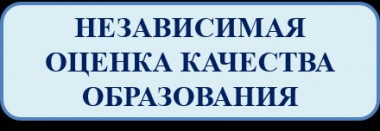 Жители республики могут независимо оценить качество предоставления услуг образовательными организациями Жители республики могут независимо оценить качество предоставления услуг образовательными организациями