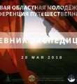 I ОБЛАСТНАЯ МОЛОДЁЖНАЯ КОНФЕРЕНЦИЯ ПУТЕШЕСТВЕННИКОВ