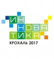Инноватика: Крохаль 2017. Мнения