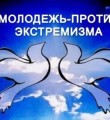 Молодёжь Коми ударит по экстремизму социальными роликами