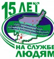 15 лет на службе людям