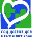 96-летие Республики Коми пройдёт под эгидой Года добрых дел