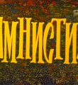 Объявленная Государственной думой Российской Федерации амнистия в связи с 70-летием Победы в Великой Отечественной войне 1941-1945 годов вступила в силу
