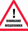 Внимание – мошенники!