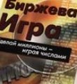Житель Вуктыла потерял миллион рублей на биржевой игре