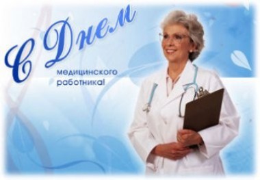 16 июня - День медицинского работника! 16 июня - День медицинского работника!