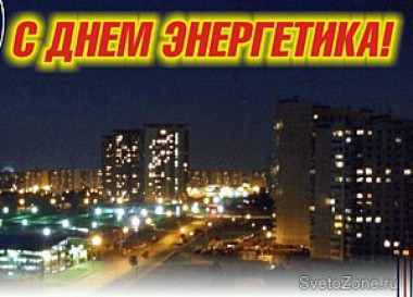 22 декабря - День энергетика 22 декабря - День энергетика